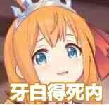 牙白得死内☆