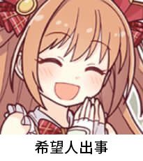 希望人出事