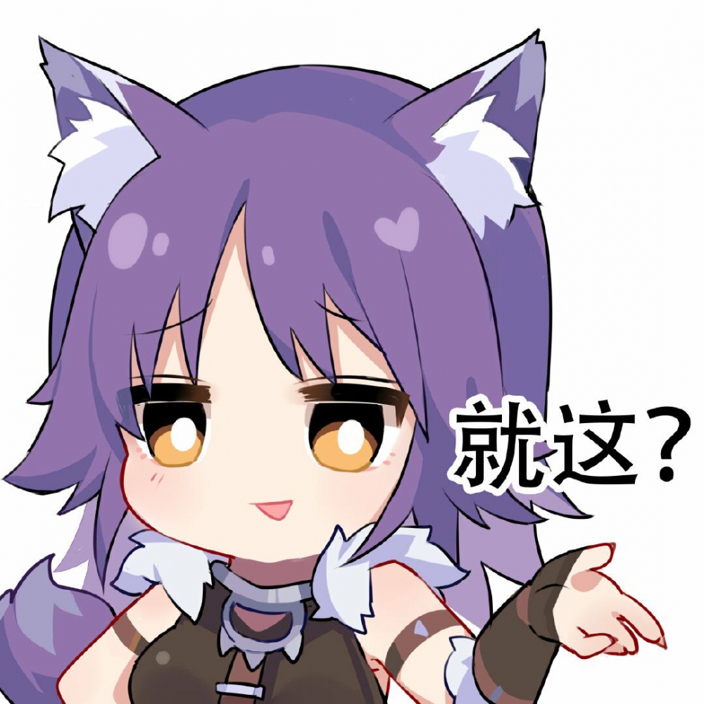 就这？