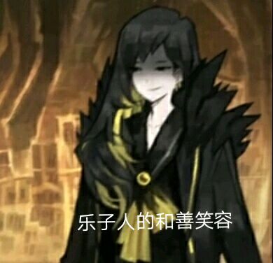 binah（乐子人）