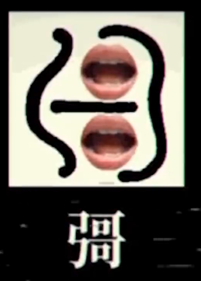 彁