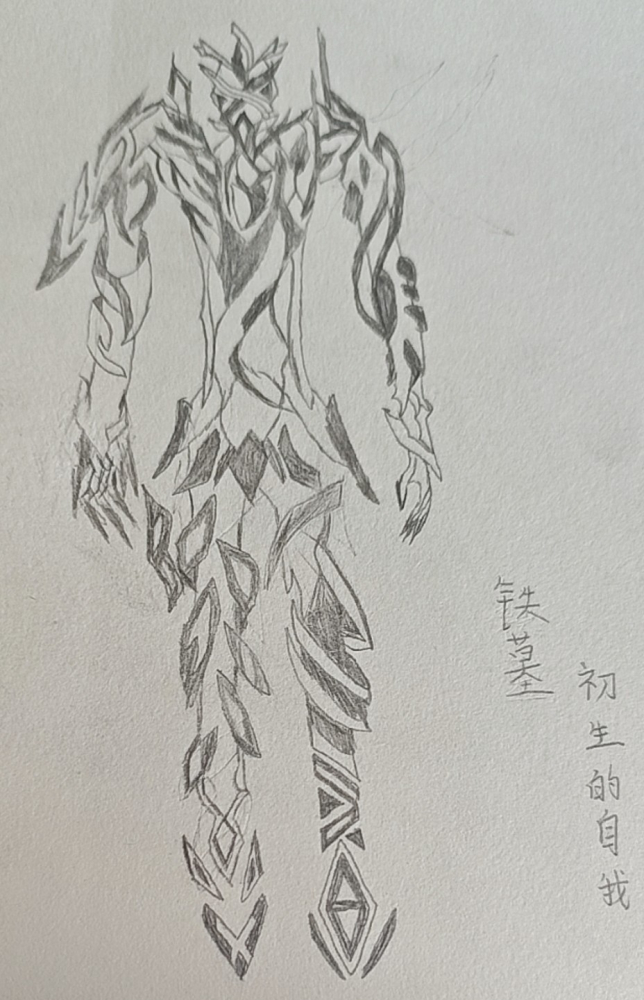 铁墓·初生的自我