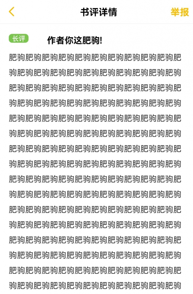 可恶,我不是肥驹!