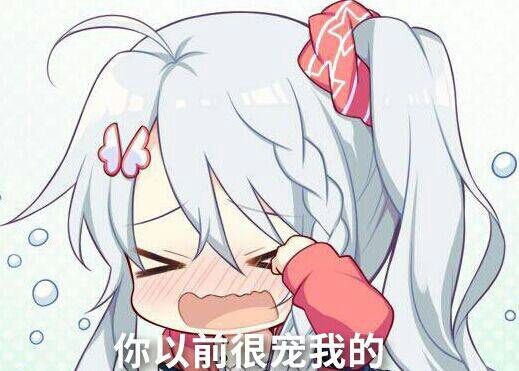 你以前很宠我的！