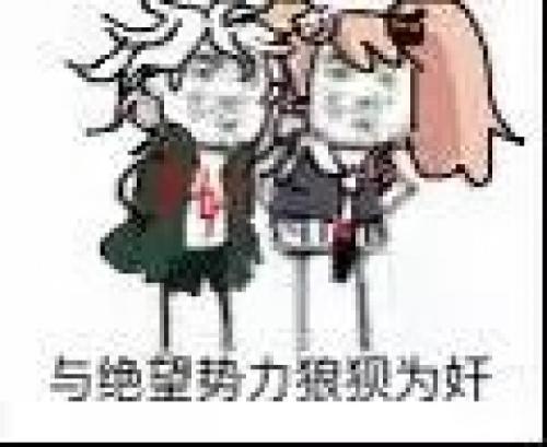 与绝望势力狼狈为奸