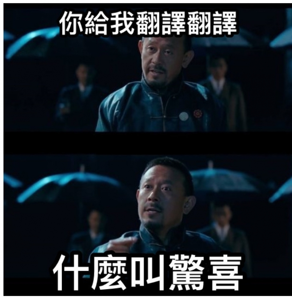 翻译翻译什么是惊喜
