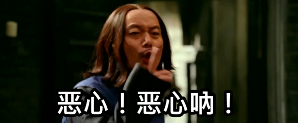 恶心！恶心吶！