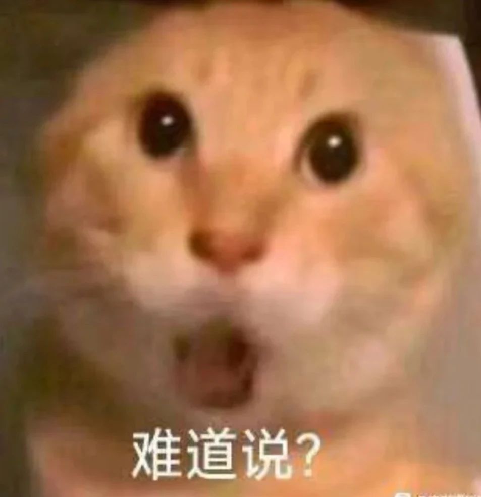 难道说