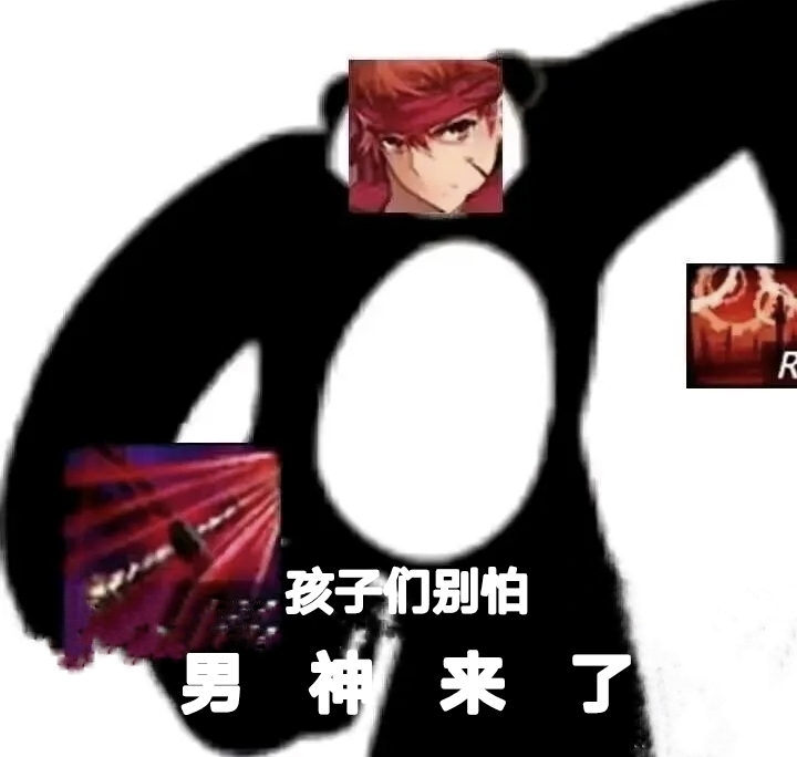 男神来了