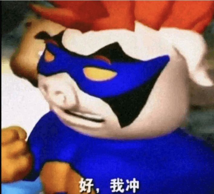 我冲