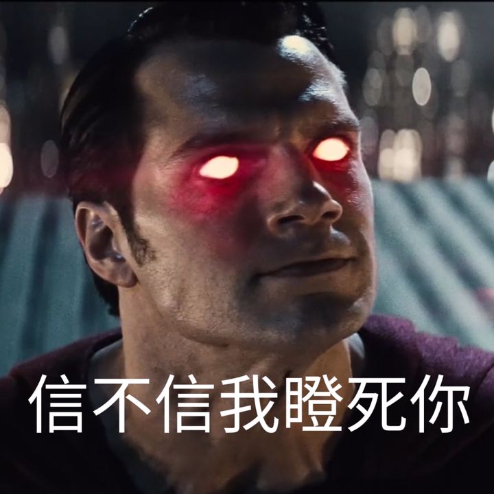 信不信我瞪死你