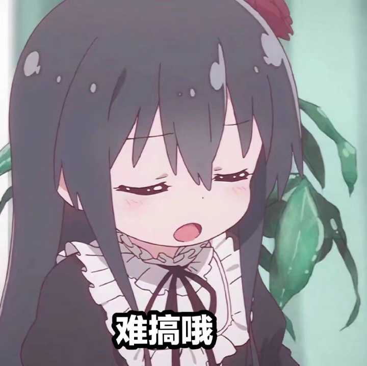 难搞啊