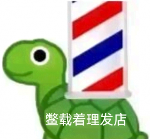 鳖载着理发店