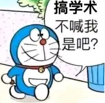 搞学术
