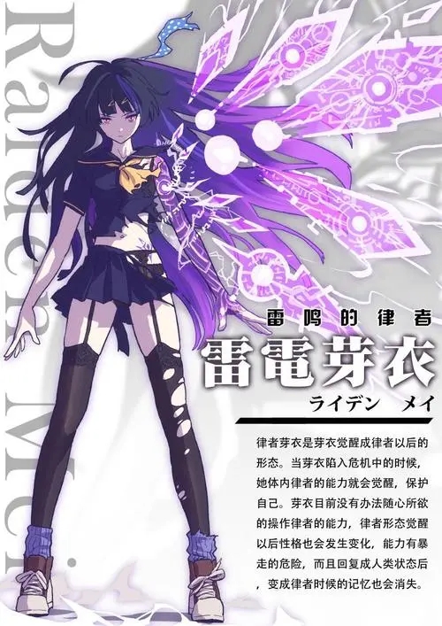 雷之律者