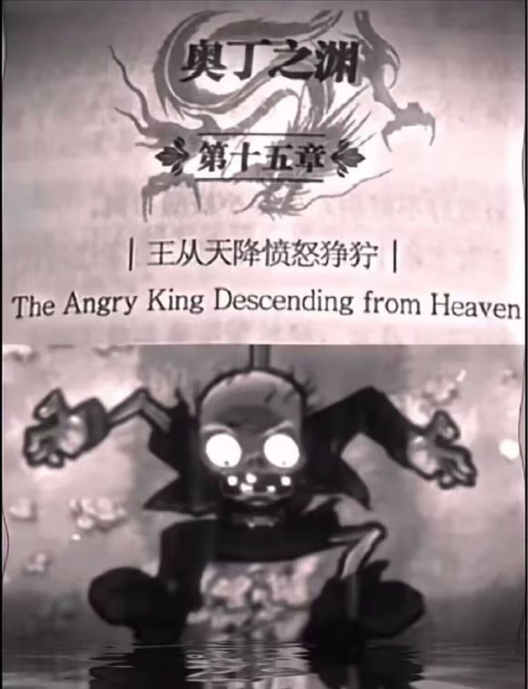 王从天降愤怒狰狞