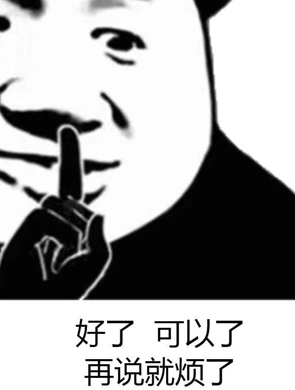 好了，可以了...