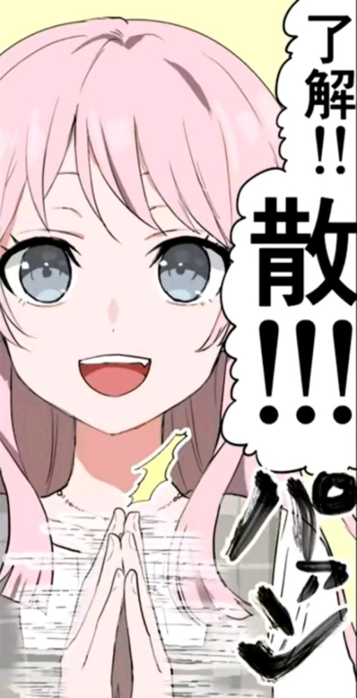 了解！！散！！！