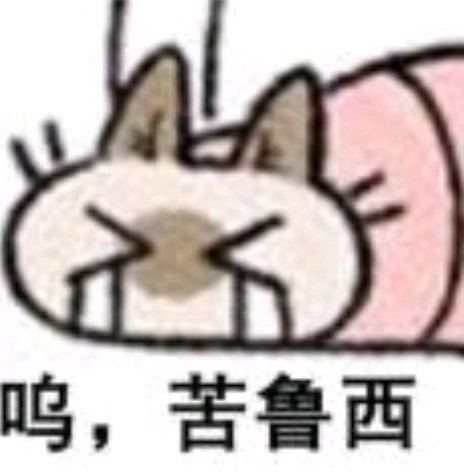 呜…