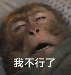 我不行了
