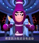 等我启动……！