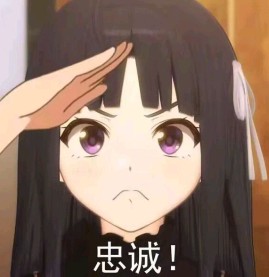 忠！诚！