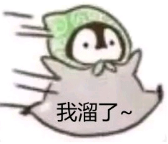 溜了