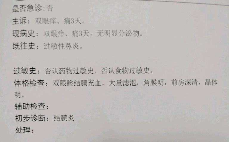 只有眼睛有病历
