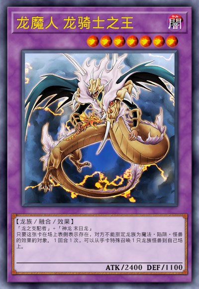 龙魔人 龙骑士之王