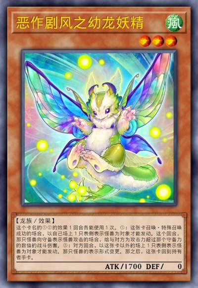 恶作剧风之幼龙妖精