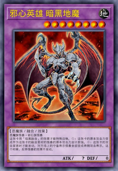 邪心英雄 暗黑地魔