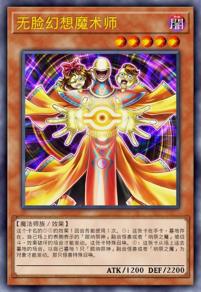 无脸幻想魔术师