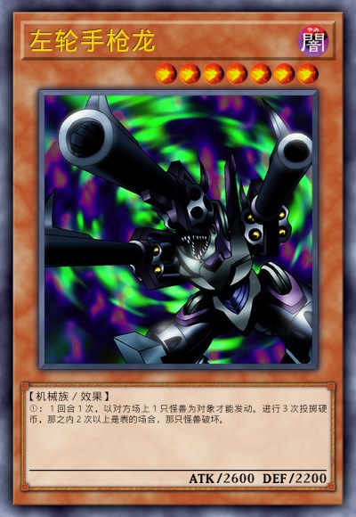 左轮手枪龙