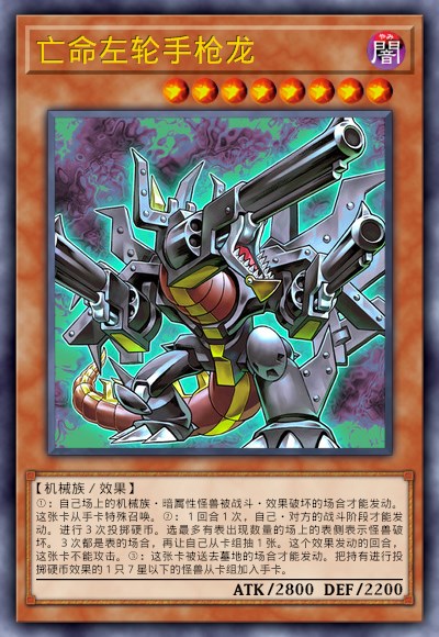 亡命左轮手枪龙