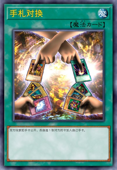 手札对换