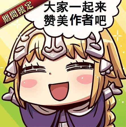 赞美作者！