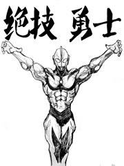 绝技勇士