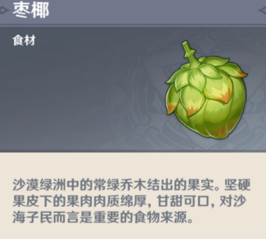 枣椰
