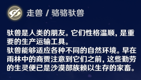 骆骆驮兽的游戏内信息