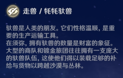 牦牦驮兽的游戏内信息