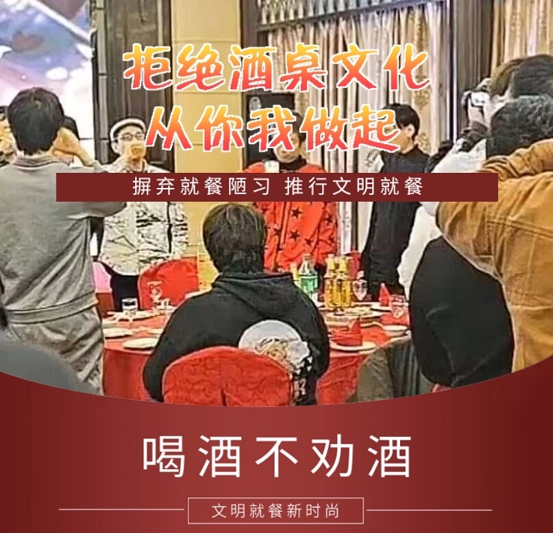 拒绝酒桌文化
