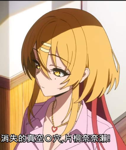 片桐奈奈濑
