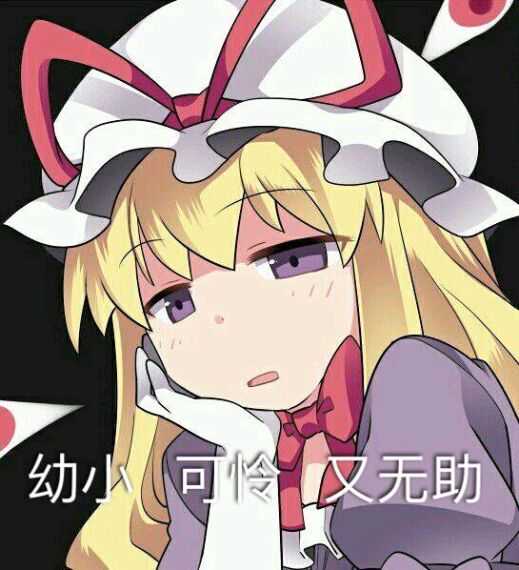 幼小、可怜、又无助