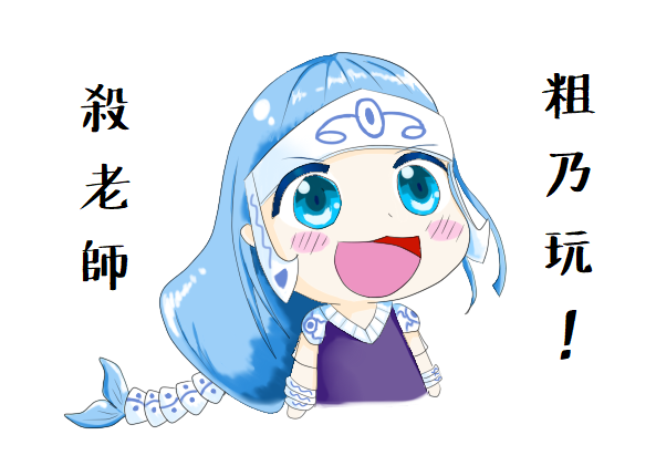 殺老師粗乃玩啦！