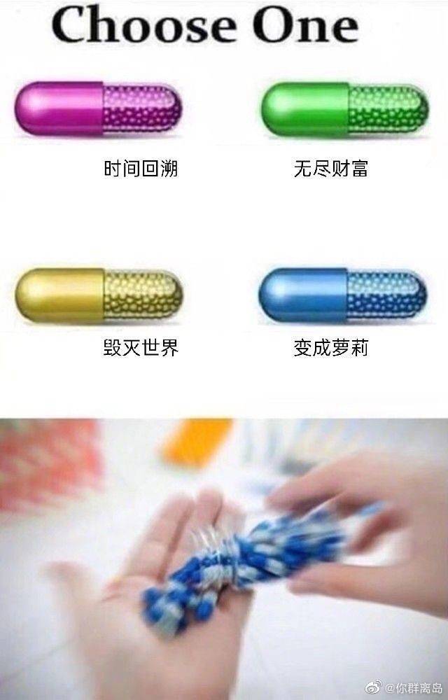 来选个药丸