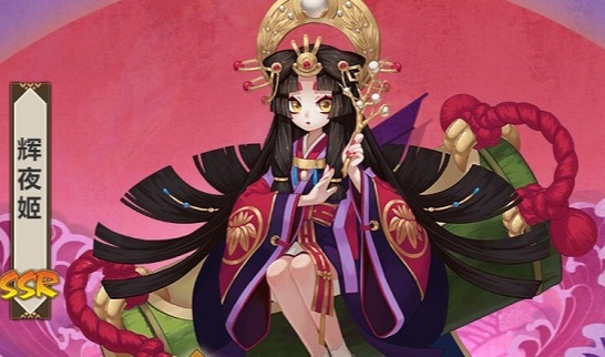 辉夜姬
