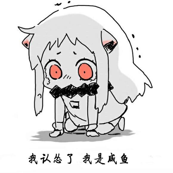 我是咸鱼