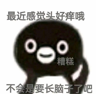 要长脑子咯