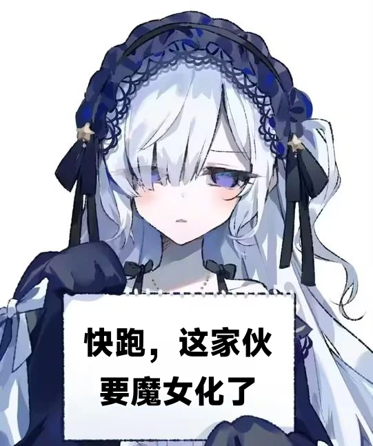 我逐渐理解一切