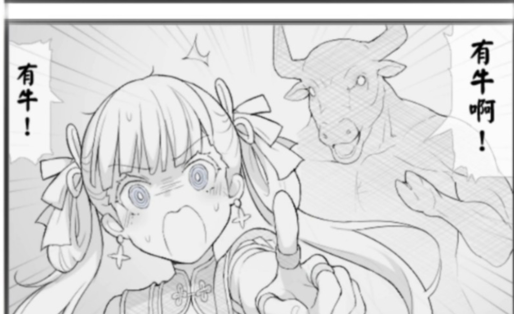有牛啊！